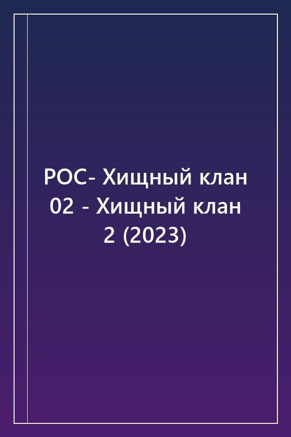 Cover of РОС- Хищный клан 02 - Хищный клан 2 (2023)
