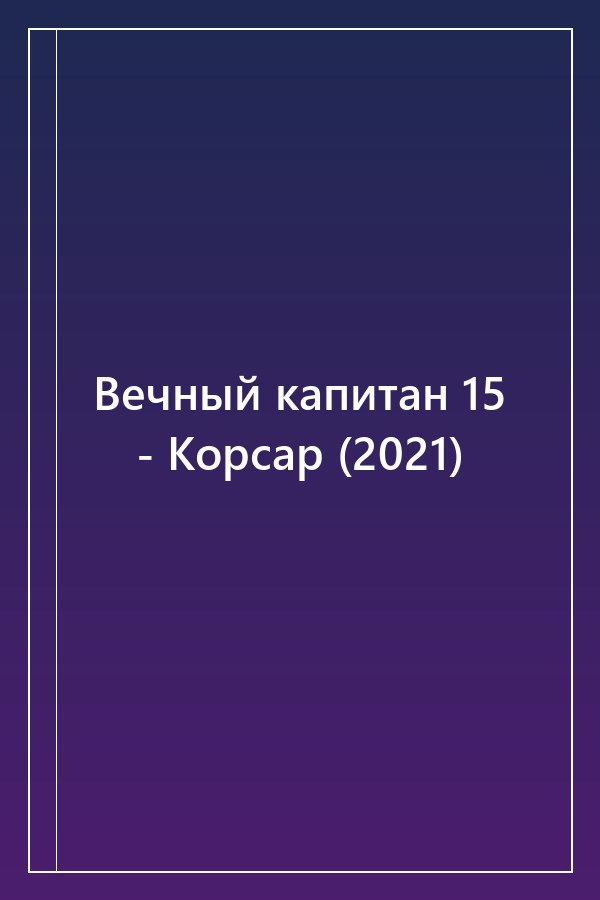 Cover of Вечный капитан 15 - Корсар (2021)
