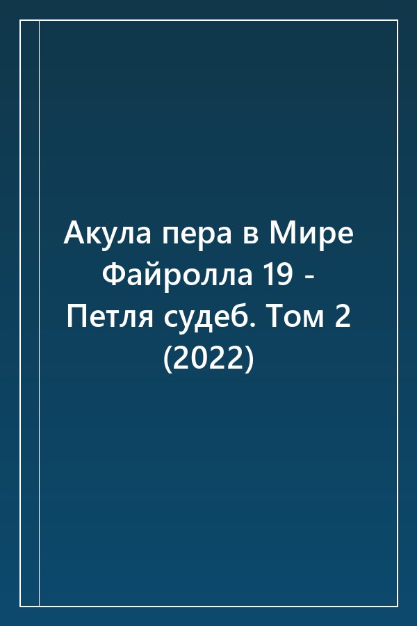 Cover of Акула пера в Мире Файролла 19 - Петля судеб. Том 2 (2022)