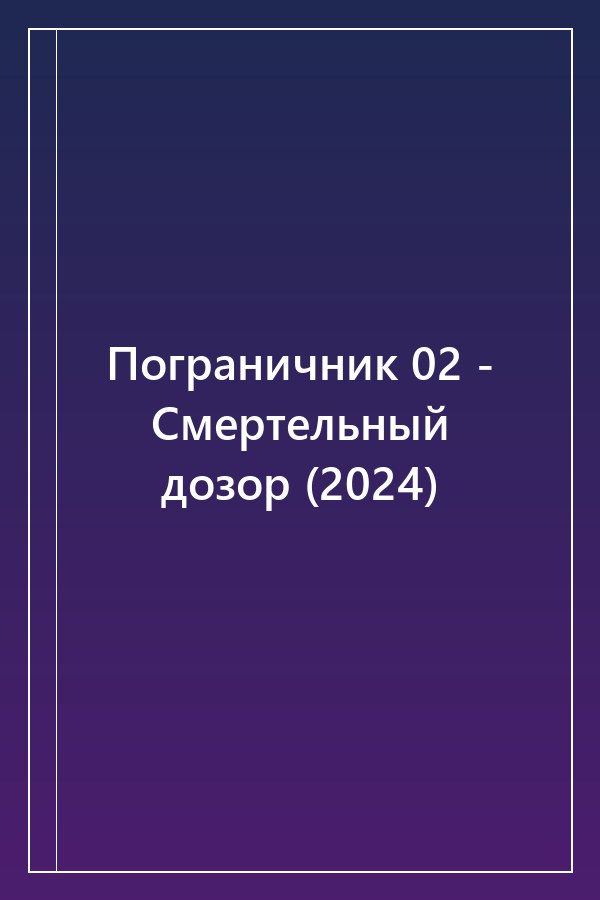 Cover of Пограничник 02 - Смертельный дозор (2024)
