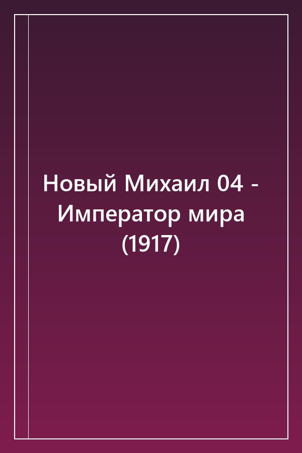 Cover of Новый Михаил 04 - Император мира (1917)