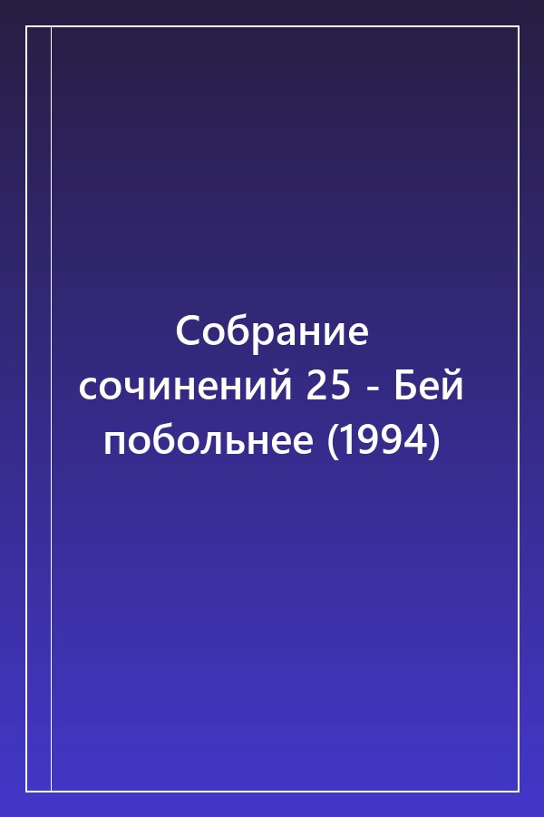 Cover of Собрание сочинений 25 - Бей побольнее (1994)