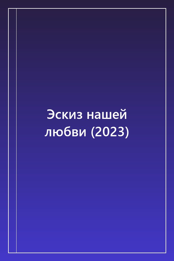 Cover of Эскиз нашей любви (2023)