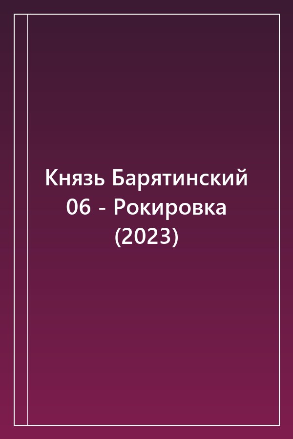 Cover of Князь Барятинский 06 - Рокировка (2023)