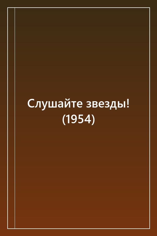 Cover of Слушайте звезды! (1954)