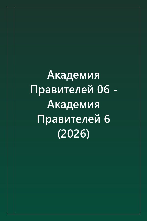 Cover of Академия Правителей 06 - Академия Правителей 6 (2026)