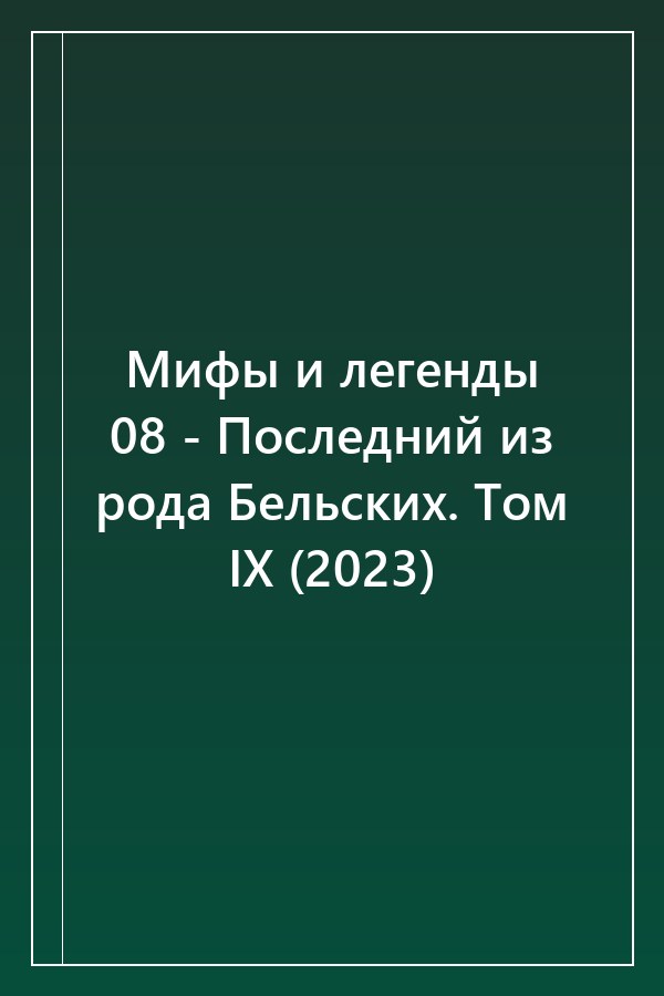 Cover of Мифы и легенды 08 - Последний из рода Бельских. Том IX (2023)