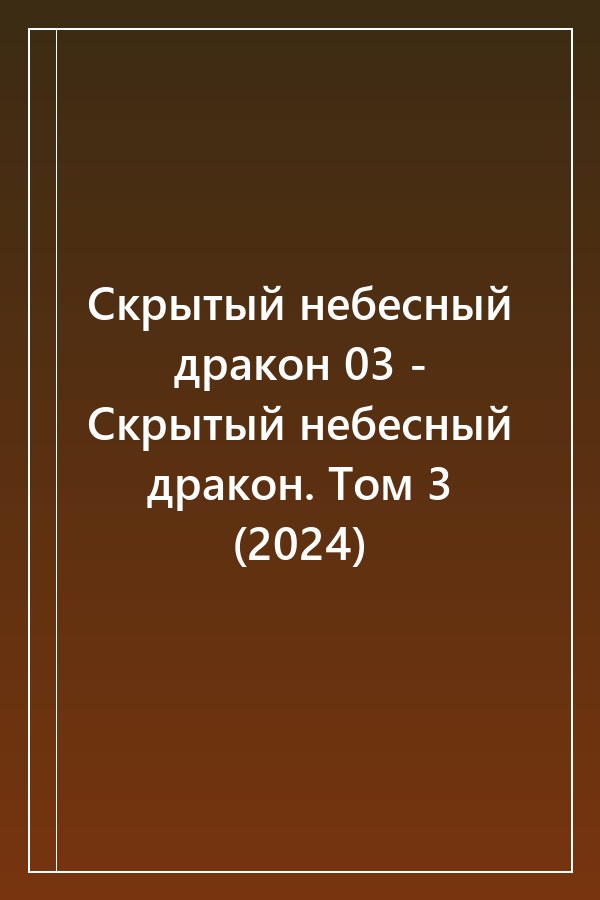 Cover of Скрытый небесный дракон 03 - Скрытый небесный дракон. Том 3 (2024)