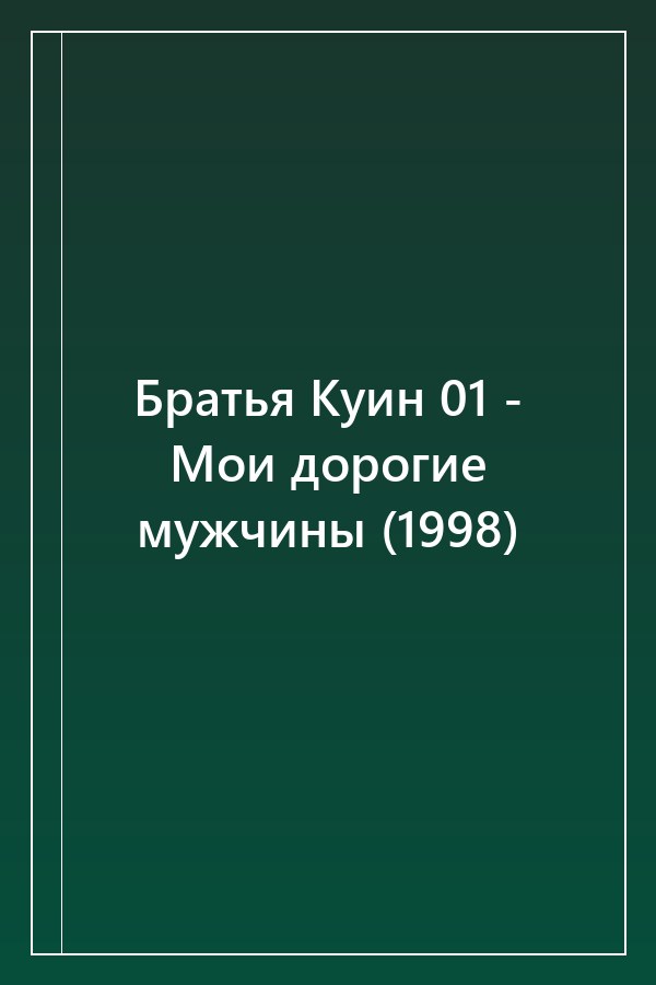 Cover of Братья Куин 01 - Мои дорогие мужчины (1998)