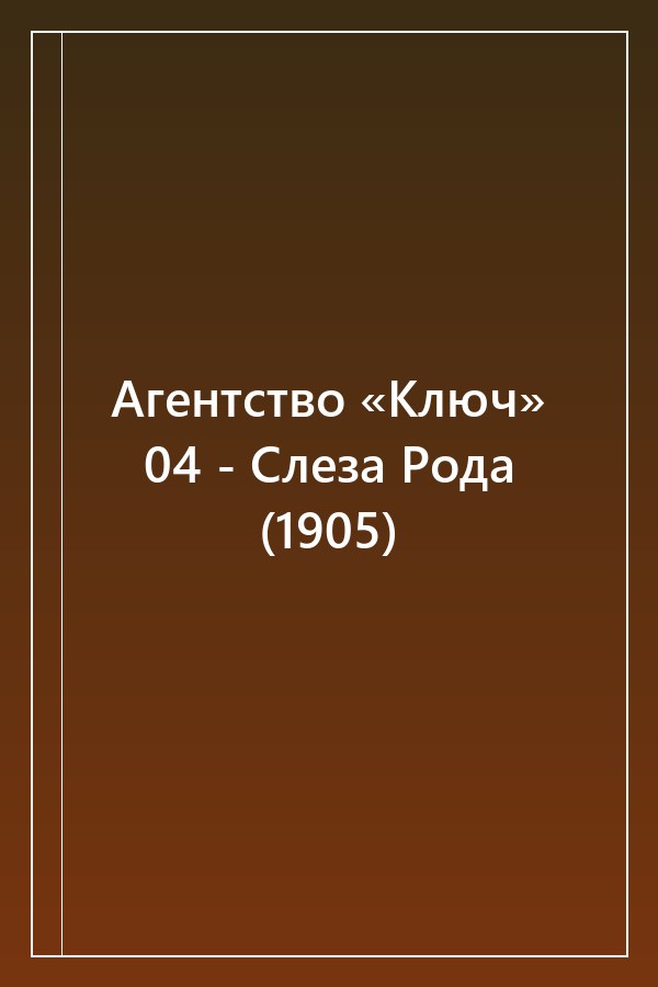 Cover of Агентство «Ключ» 04 - Слеза Рода (1905)
