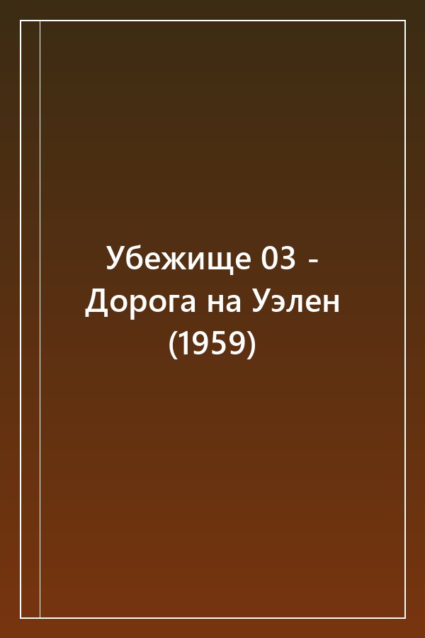 Cover of Убежище 03 - Дорога на Уэлен (1959)