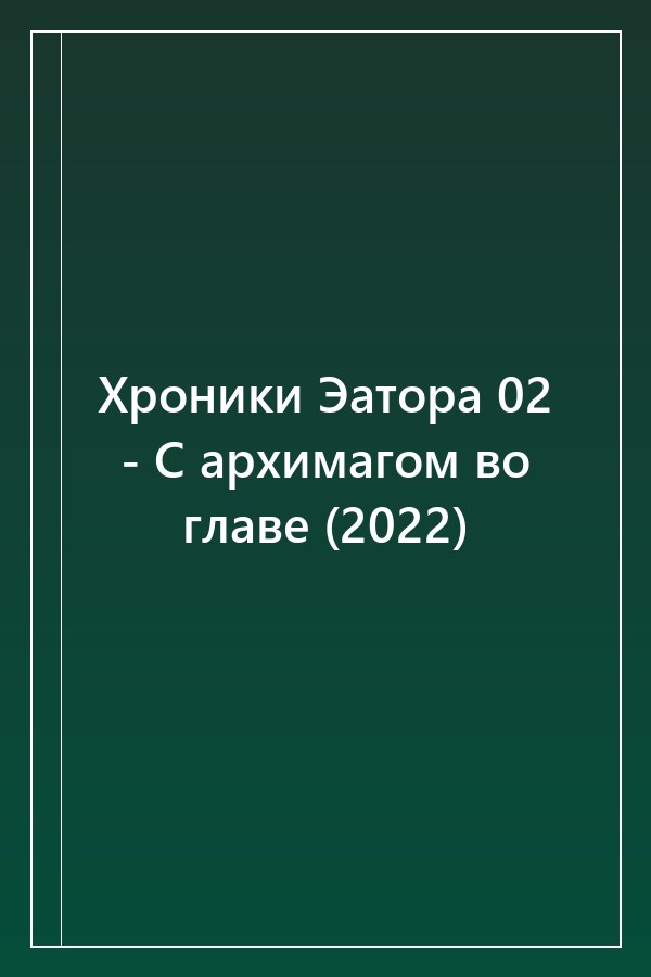 Cover of Хроники Эатора 02 - С архимагом во главе (2022)