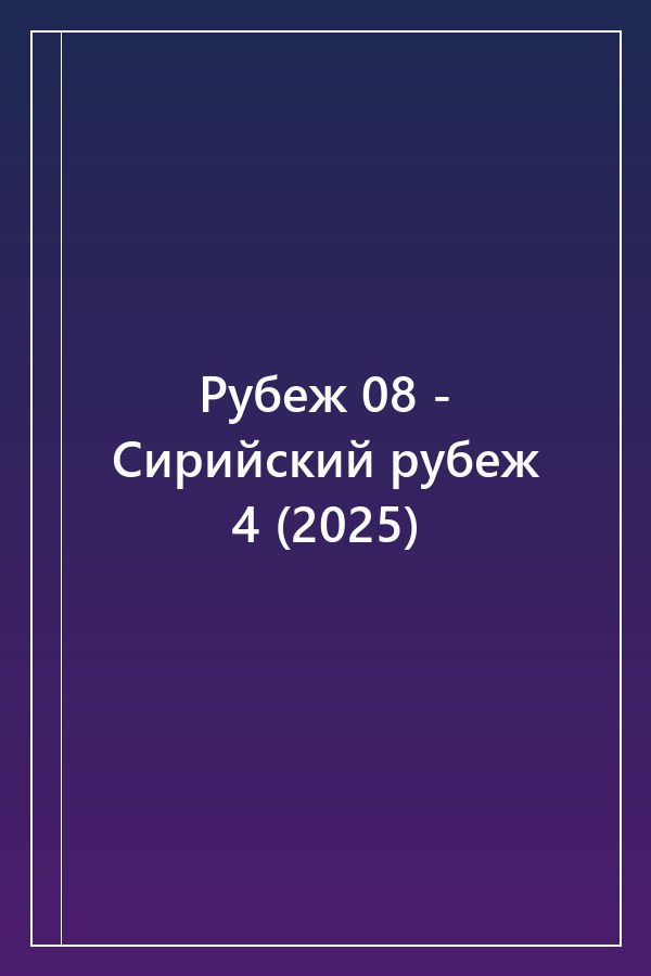 Cover of Рубеж 08 - Сирийский рубеж 4 (2025)