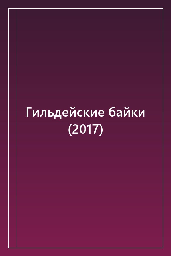 Cover of Гильдейские байки (2017)