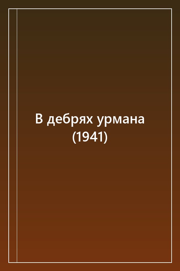 Cover of В дебрях урмана (1941)