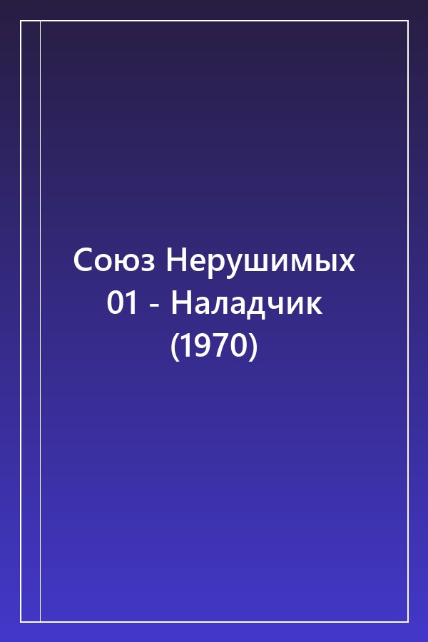 Cover of Союз Нерушимых 01 - Наладчик (1970)