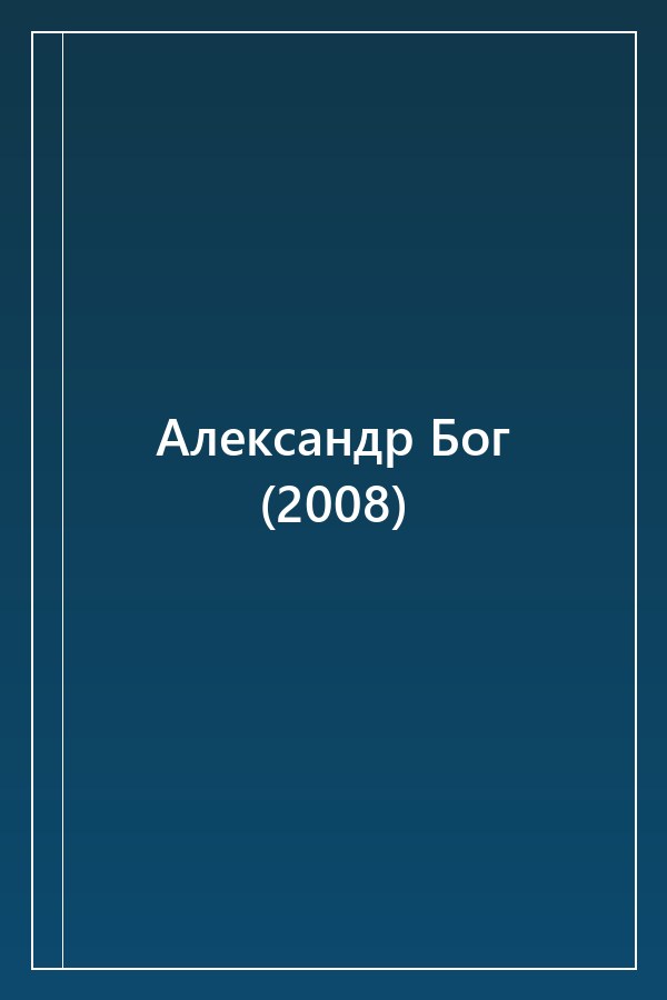 Cover of Александр Бог (2008)