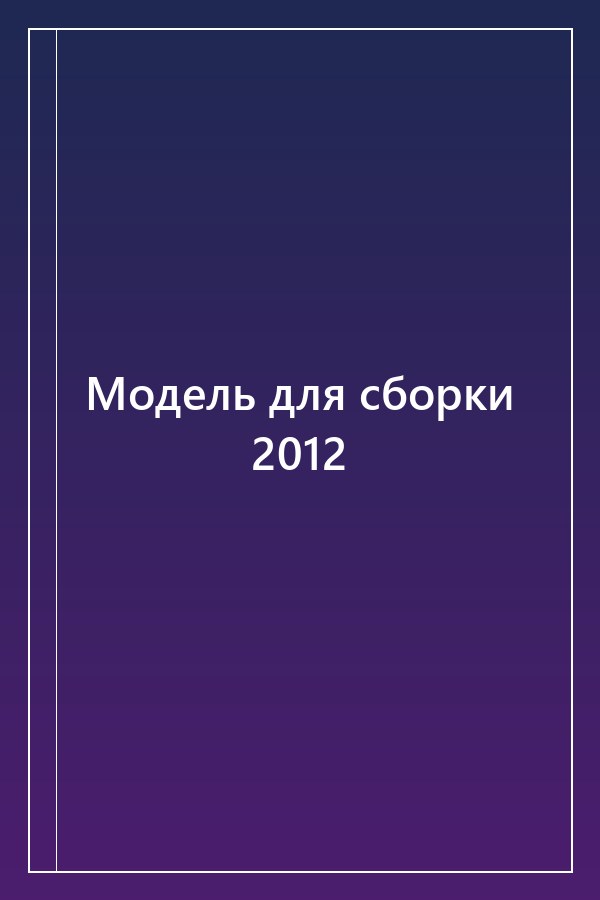 Cover of Модель для сборки 2012