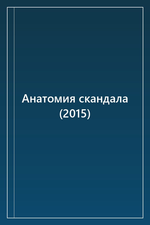Cover of Анатомия скандала (2015)