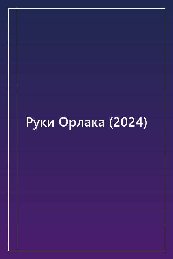 Cover of Руки Орлака (2024)