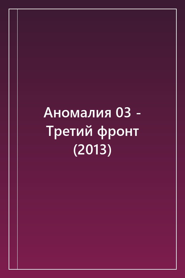 Cover of Аномалия 03 - Третий фронт (2013)