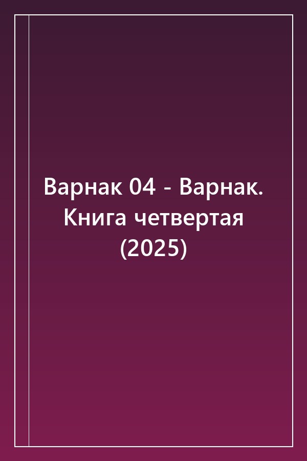 Cover of Варнак 04 - Варнак. Книга четвертая (2025)