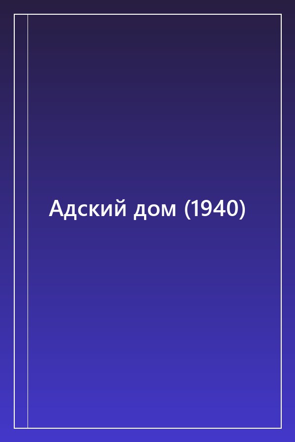 Cover of Адский дом (1940)