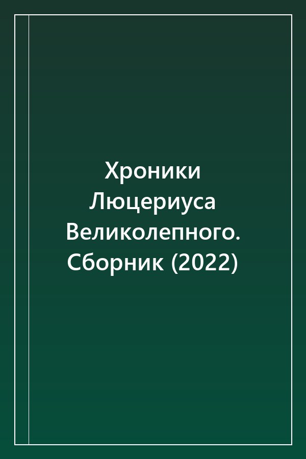 Cover of Хроники Люцериуса Великолепного. Сборник (2022)