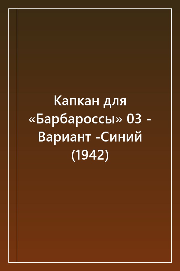 Cover of Капкан для «Барбароссы» 03 - Вариант -Синий (1942)