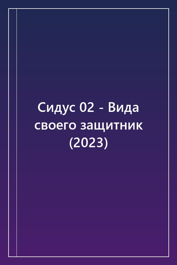 Cover of Сидус 02 - Вида своего защитник (2023)