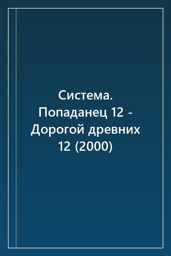 Cover of Система. Попаданец 12 - Дорогой древних 12 (2000)