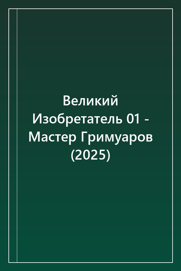 Cover of Великий Изобретатель 01 - Мастер Гримуаров (2025)