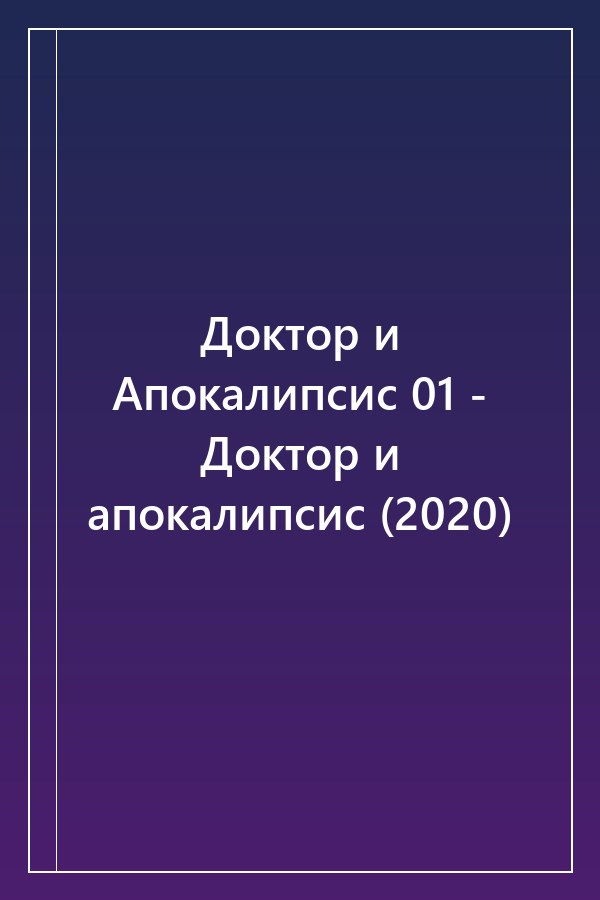 Cover of Доктор и Апокалипсис 01 - Доктор и апокалипсис (2020)