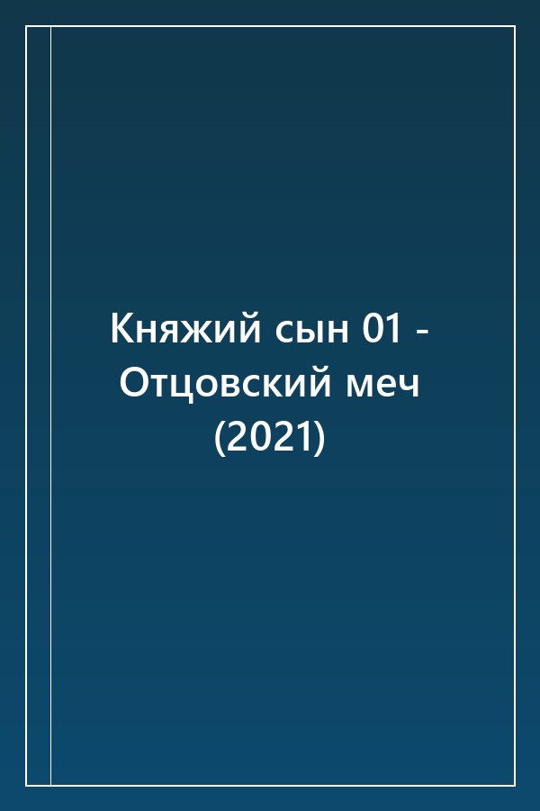 Cover of Княжий сын 01 - Отцовский меч (2021)