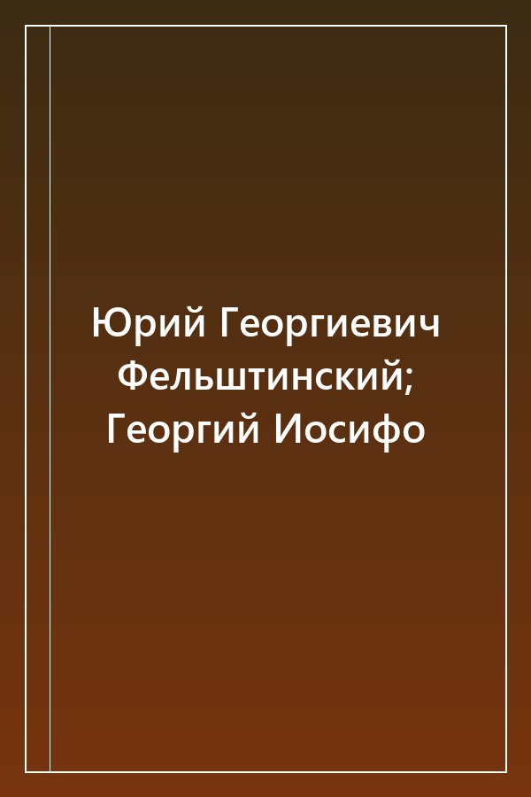 Cover of Юрий Георгиевич Фельштинский; Георгий Иосифо