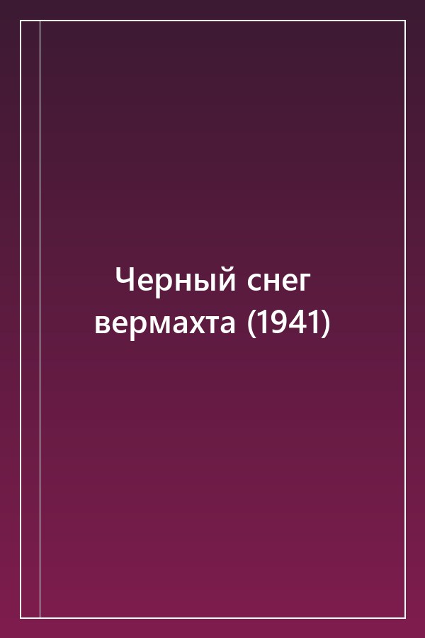 Cover of Черный снег вермахта (1941)