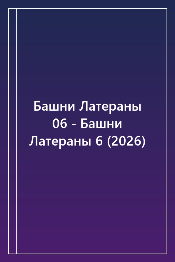 Cover of Башни Латераны 06 - Башни Латераны 6 (2026)