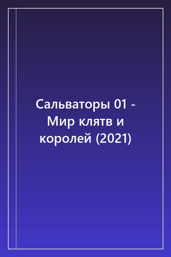 Cover of Сальваторы 01 - Мир клятв и королей (2021)