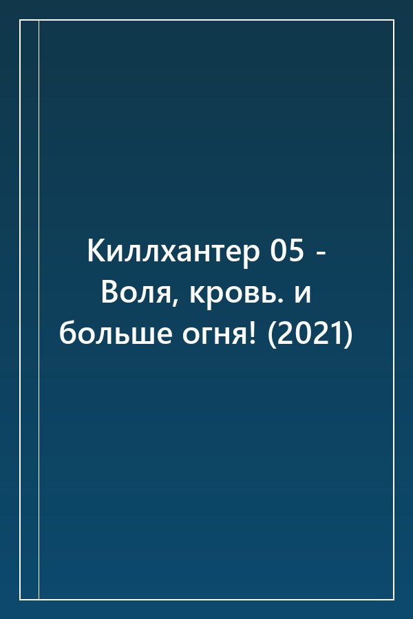 Cover of Киллхантер 05 - Воля, кровь. и больше огня! (2021)