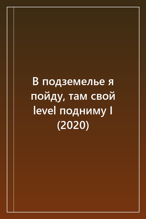 Cover of В подземелье я пойду, там свой level подниму I (2020)