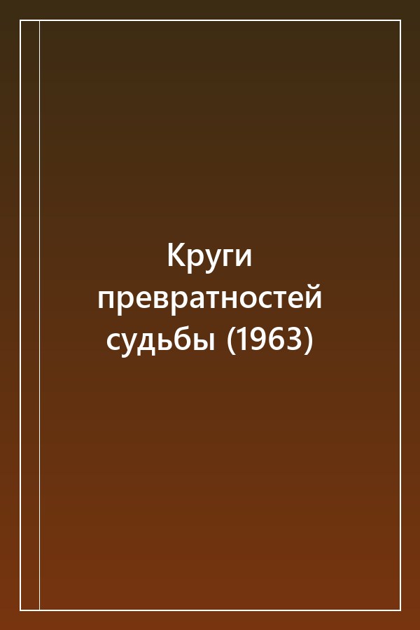 Cover of Круги превратностей судьбы (1963)