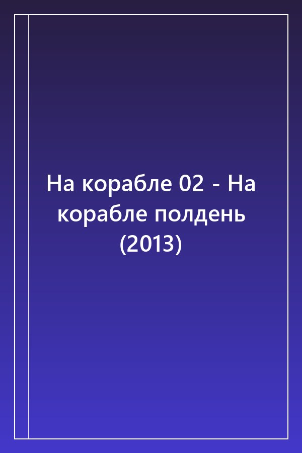 Cover of На корабле 02 - На корабле полдень (2013)