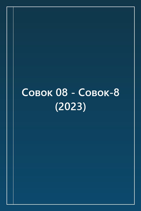 Cover of Совок 08 - Совок-8 (2023)