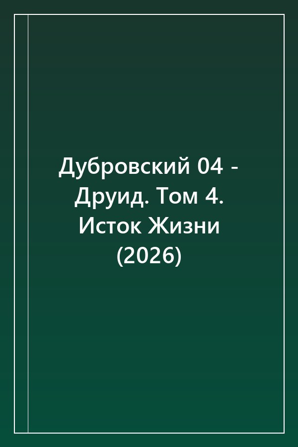 Cover of Дубровский 04 - Друид. Том 4. Исток Жизни (2026)