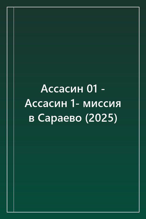 Cover of Ассасин 01 - Ассасин 1- миссия в Сараево (2025)