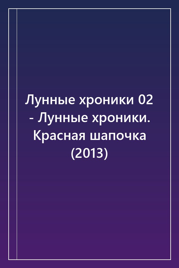 Cover of Лунные хроники 02 - Лунные хроники. Красная шапочка (2013)