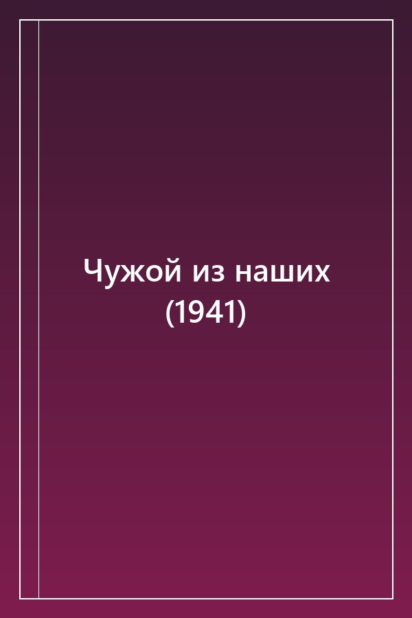 Cover of Чужой из наших (1941)