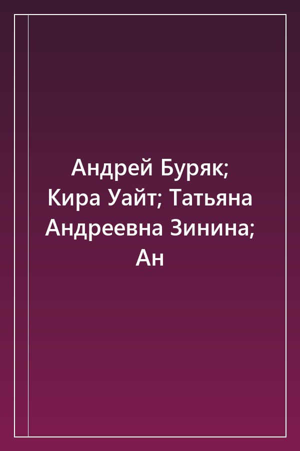 Cover of Андрей Буряк; Кира Уайт; Татьяна Андреевна Зинина; Ан