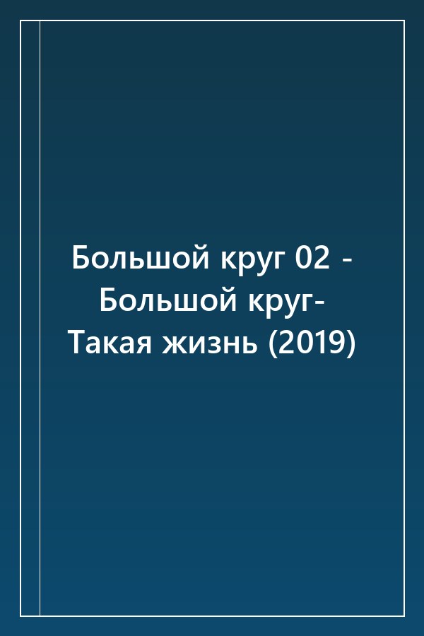 Cover of Большой круг 02 - Большой круг- Такая жизнь (2019)
