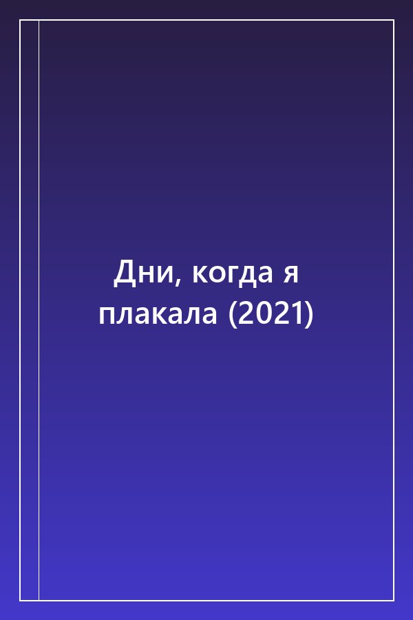 Cover of Дни, когда я плакала (2021)